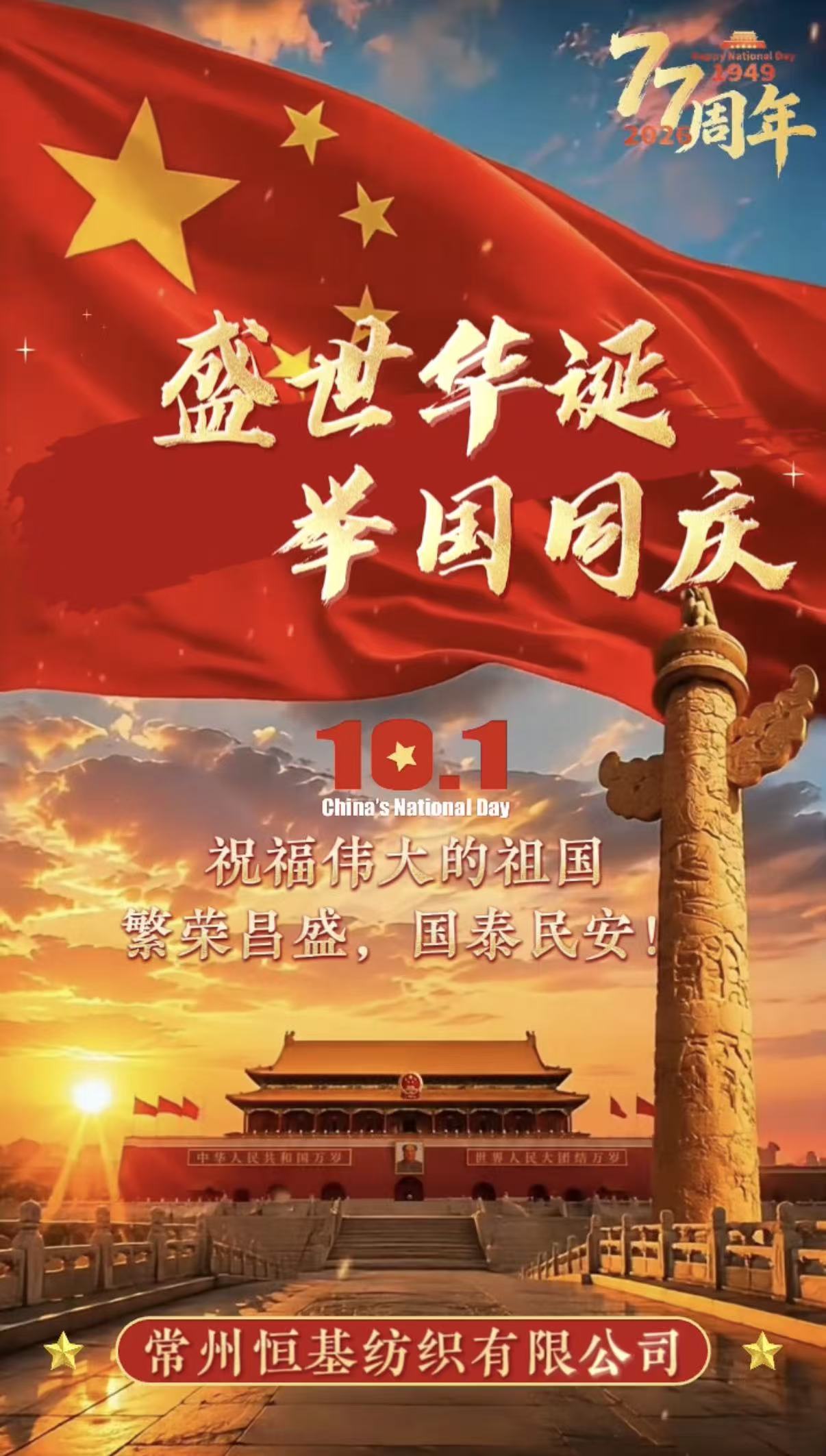 Prosperous National Day, Forging Ahead with Industry | Hengji Textile Celebrates the Anniversary of the Founding of the People’s Republic of China